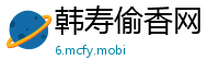 韩寿偷香网